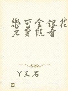 乐可金银花全文免费观看