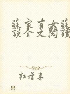 苏家有女苏杳小说全文阅读