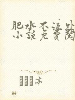 肥水不流外人田小说免费阅读