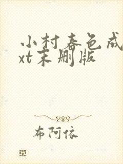 小村春色成刚txt末删版