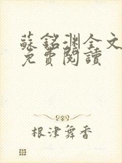 苏铭渊全文最新免费阅读