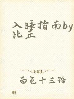 入睡指南by卡比丘