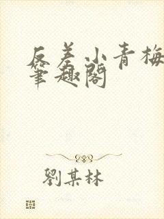 反差小青梅藏心笔趣阁