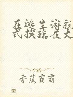 在逃生游戏里花式挨临夜大人