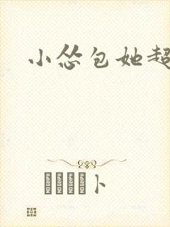 小怂包她超有钱