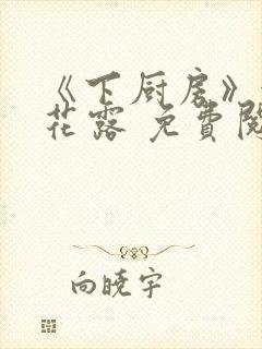 《下厨房》金银花露 免费阅读