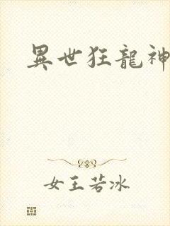 异世狂龙神