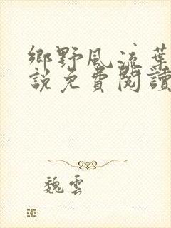 乡野风流叶凡小说免费阅读