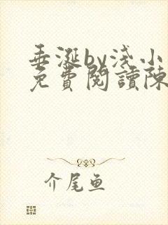 垂涎by浅小说免费阅读陈宇