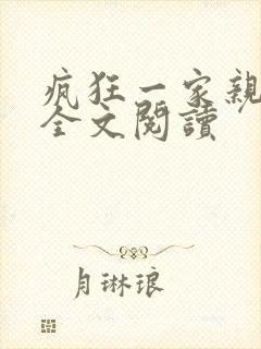 疯狂一家亲徐海全文阅读封面