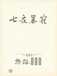 七夜暴宠