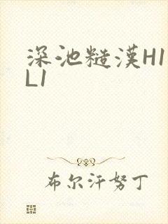 深池糙汉H1VL1封面
