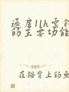 通房11h云舒的主要功能封面