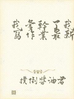 我爹干了我再去写作业最新章节