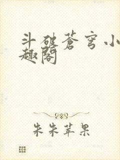 斗破苍穹小说笔趣阁