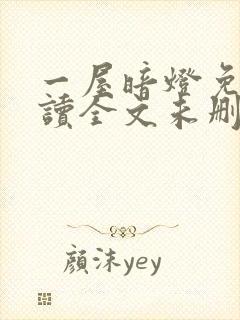 一屋暗灯免费阅读全文未删减