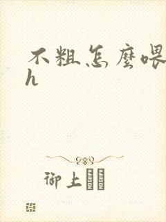 不粗怎么喂饱你h封面