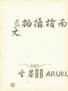 《拍摄指南》全文