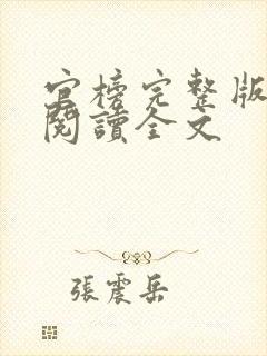 官榜完整版免费阅读全文封面