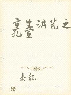 重生洪荒之逍遥孔宣