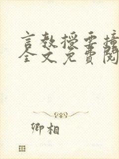 言教授要撞坏了全文免费阅读完整版