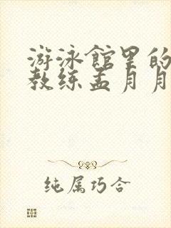 游泳馆里的两个教练孟月月封面