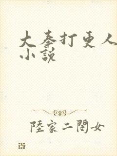 大奉打更人原著小说