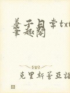 养子日常txt笔趣阁