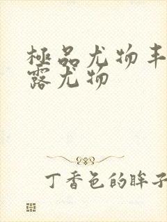 极品尤物丰满暴露尤物