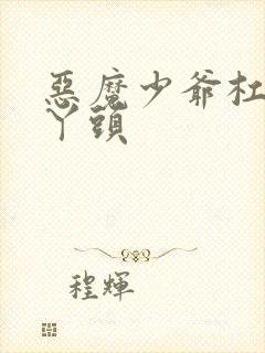 恶魔少爷杠上拽丫头封面