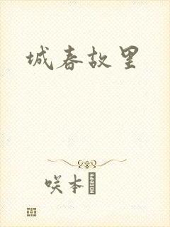 城春故里封面