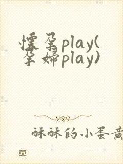 怀孕play(孕妇play)