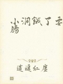 小洞饿了要吃大肠