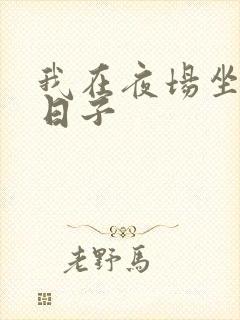 我在夜场坐台的日子