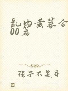 乱肉黄蓉合集500篇