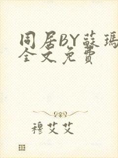 同居BY苏玛丽全文免费