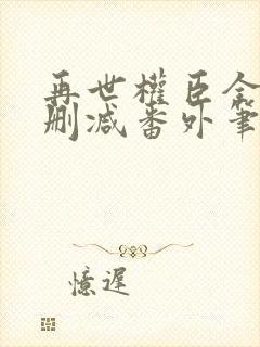 再世权臣全文无删减番外笔趣阁封面