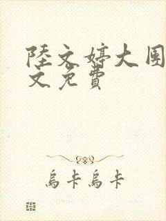 陆文婷大团圆全文免费