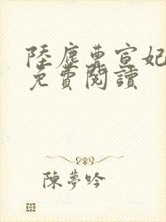 陆尘曹宣妃全文免费阅读