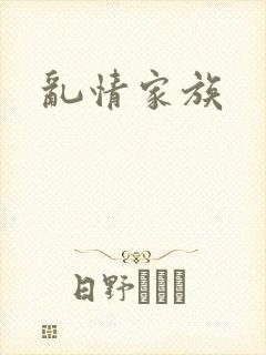 乱情家族
