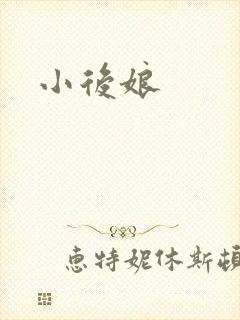 小后娘