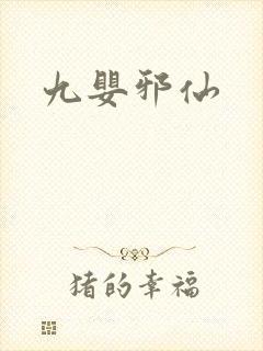 九婴邪仙封面