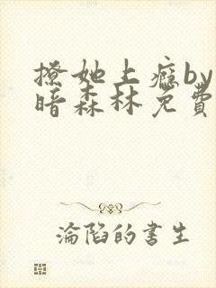 撩她上瘾by黑暗森林免费阅读