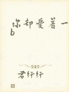 你却爱着一个sb