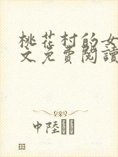 桃花村的女人全文免费阅读