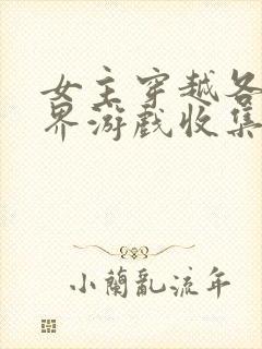 女主穿越各个世界游戏收集jy封面