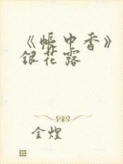《帐中香》 金银花露