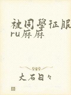 被同学征服的巨ru麻麻