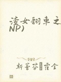 渣女翻车之后(NP)