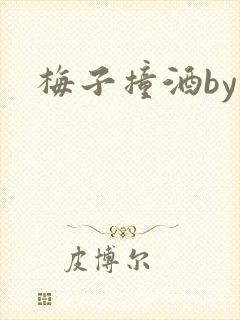 梅子撞酒by八